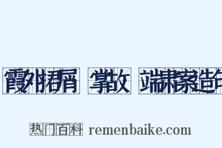 霞外捃屑·掌故·端肃案造句是什么意思的图片